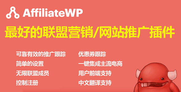 AffiliateWP v2.21.0-会员推广系统插件WordPress插件电商联盟营销系统 已绿色NULLED